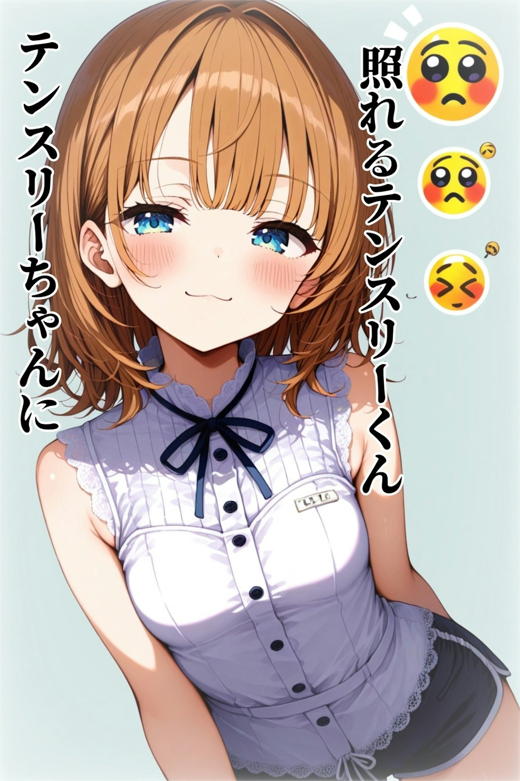 小説『テンスリーちゃんに照れるテンスリーくん』【ニャンノ世界】
