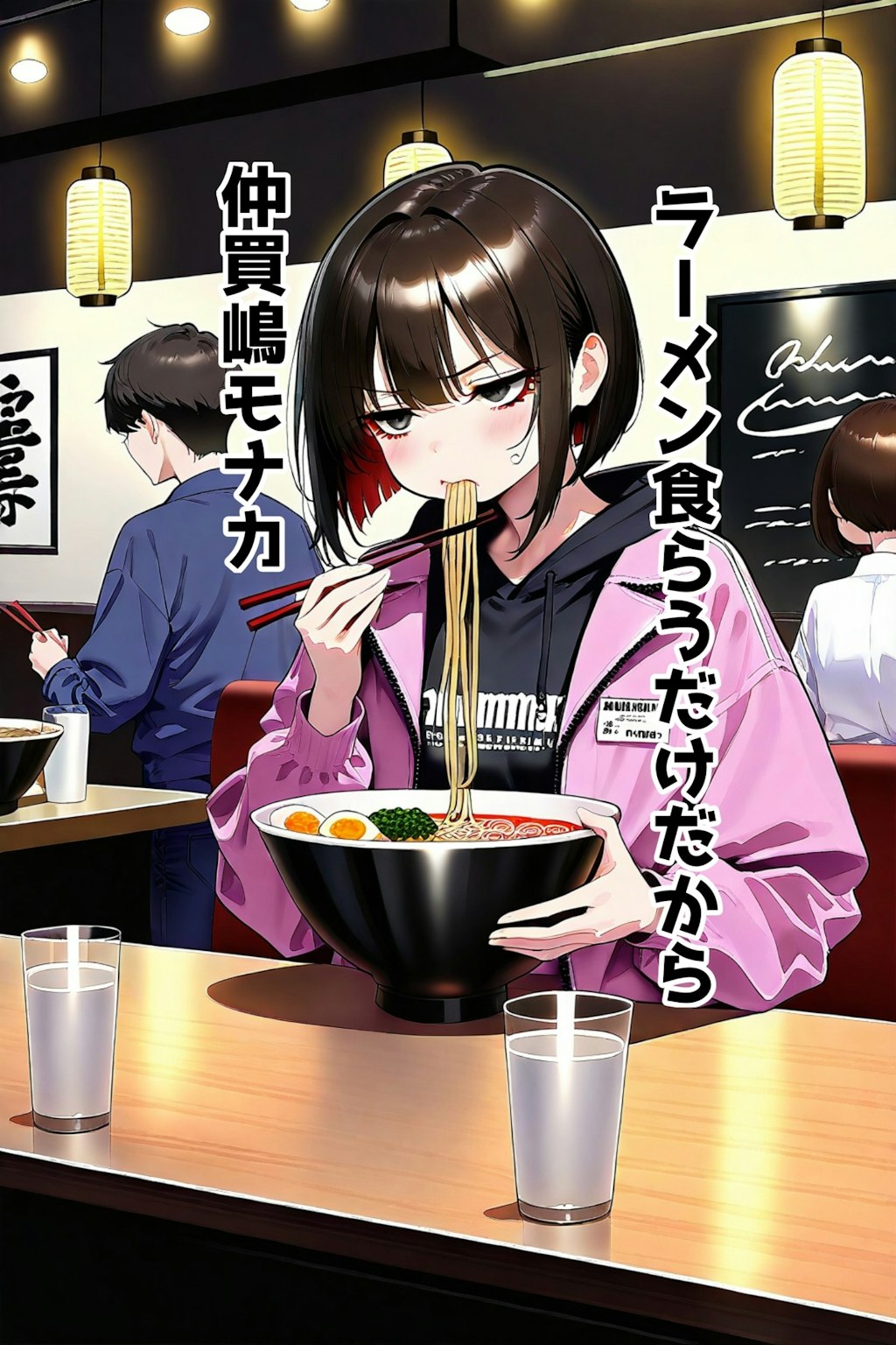 小説『ラーメン食らうだけだから』【ニャンノ世界】
