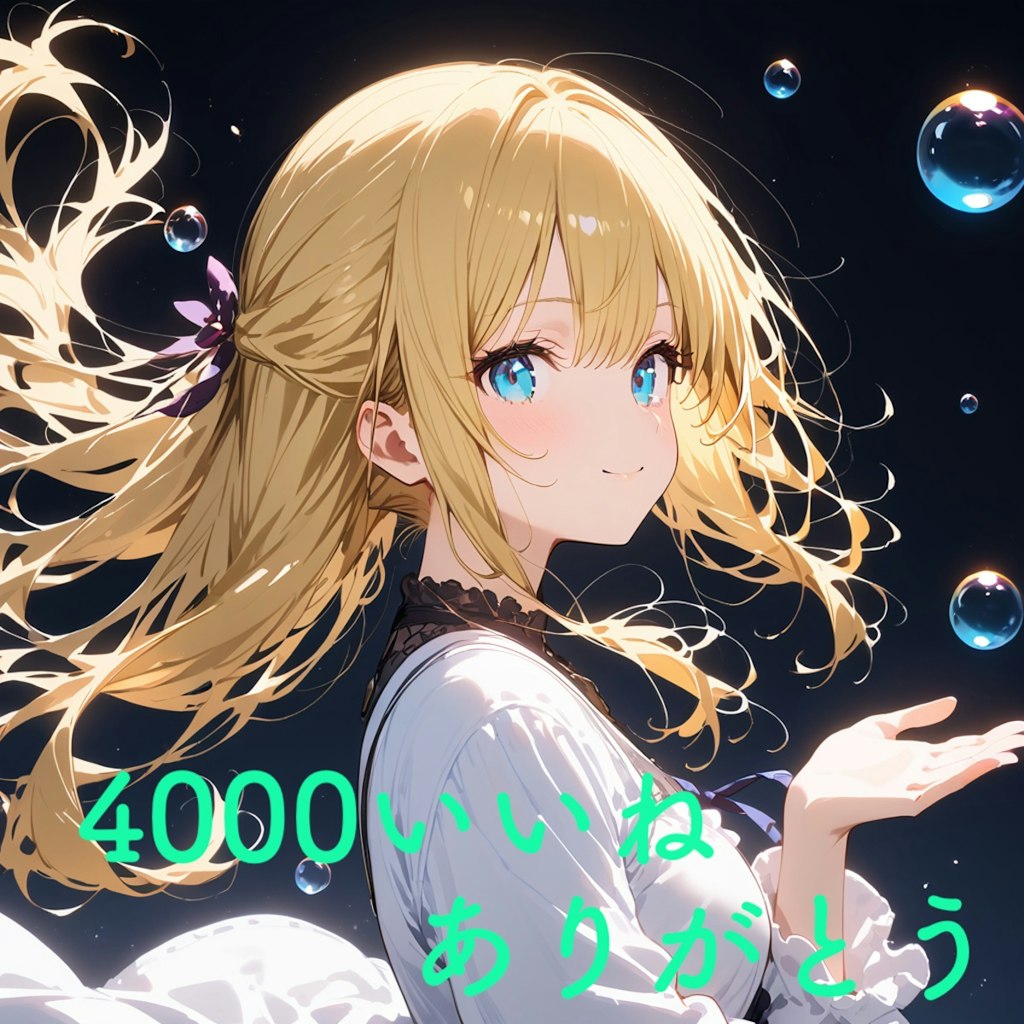 4000いいねありがとう🫧