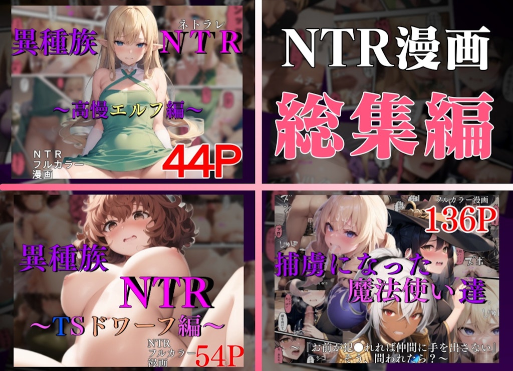 【配信開始】NTRマンガ総集編