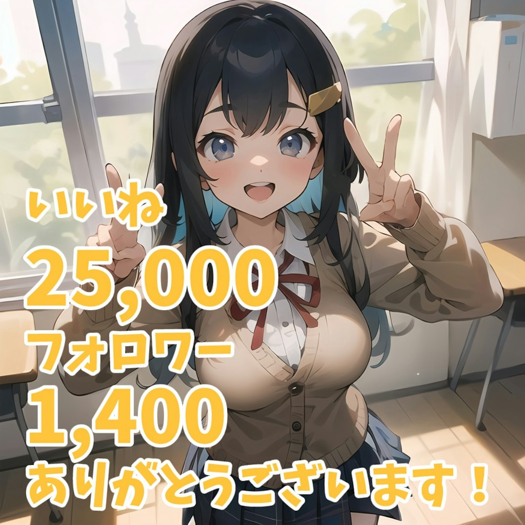 いいね25,000&フォロワー1,400突破🎉