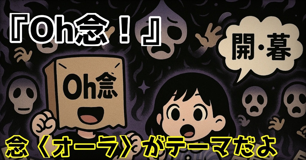 小説『オウネンがOh念！』【ニャンノ世界】