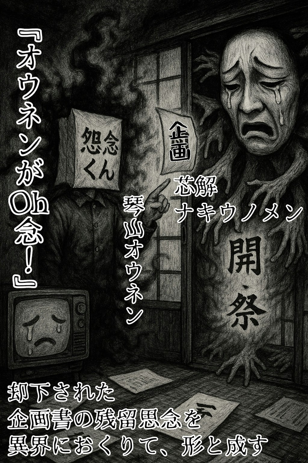 小説『オウネンがOh念！』【ニャンノ世界】