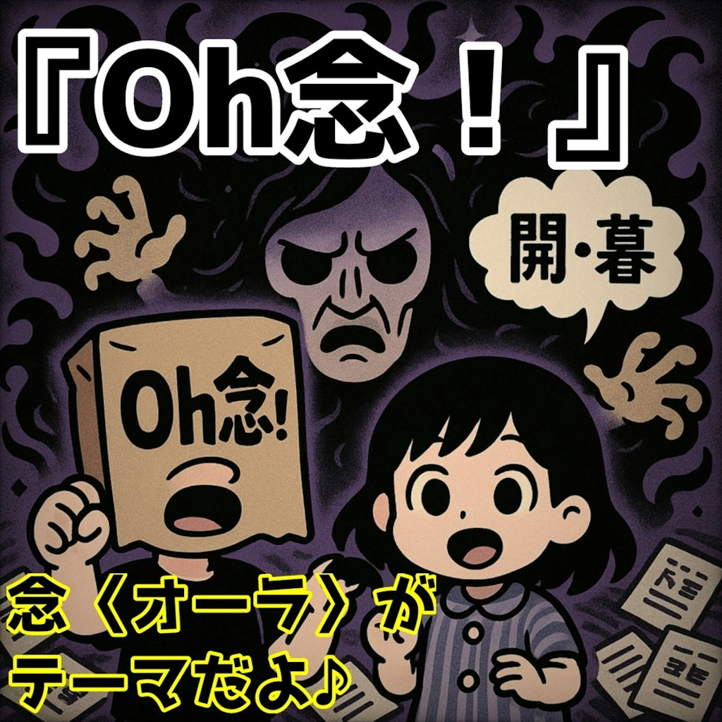 小説『オウネンがOh念！』【ニャンノ世界】