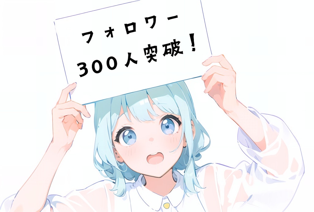 フォロワー300人ありがとう！