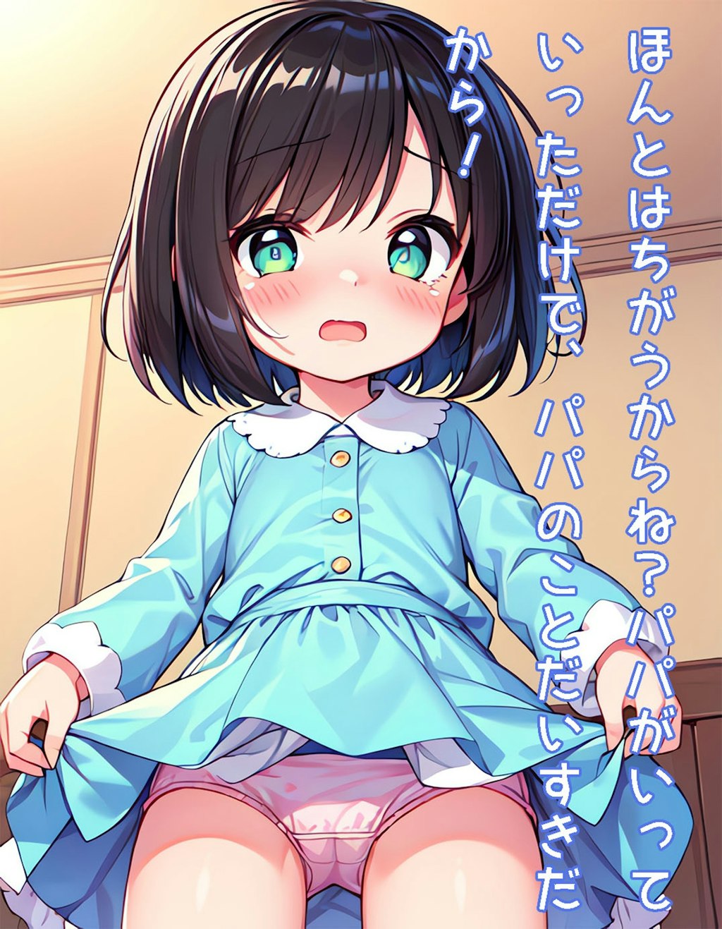 嫌な顔されながら幼女のおパンツ見せてもらいたい