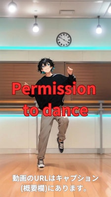 【動画】「Permission to dance」を踊ってみた【KYOHEY KIKUCHI 様】【めんたるさん02】