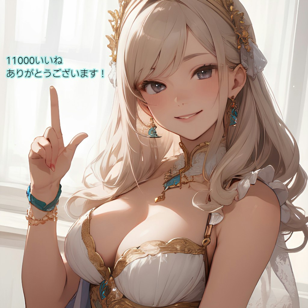 11000いいね、ありがとう！！