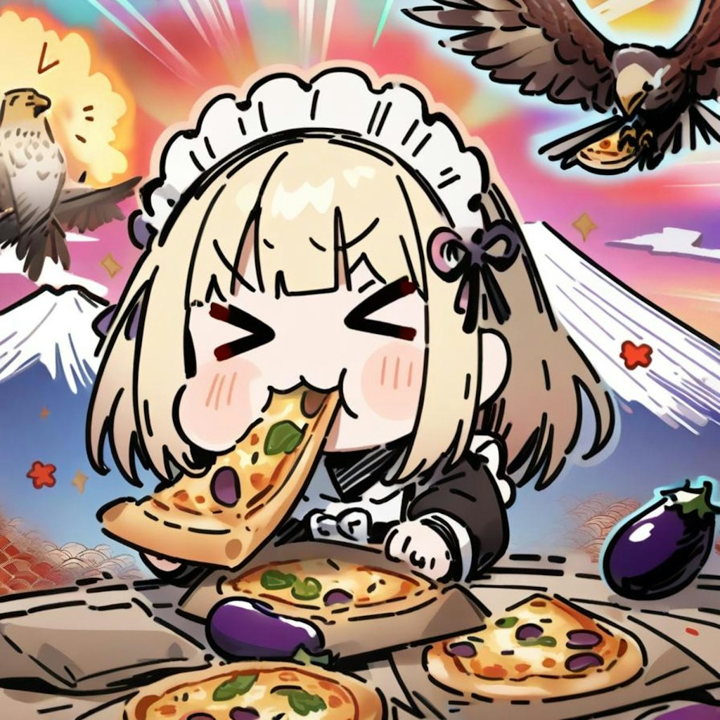 🍕おピッツァ >>>> 一富士二鷹三茄子🍕