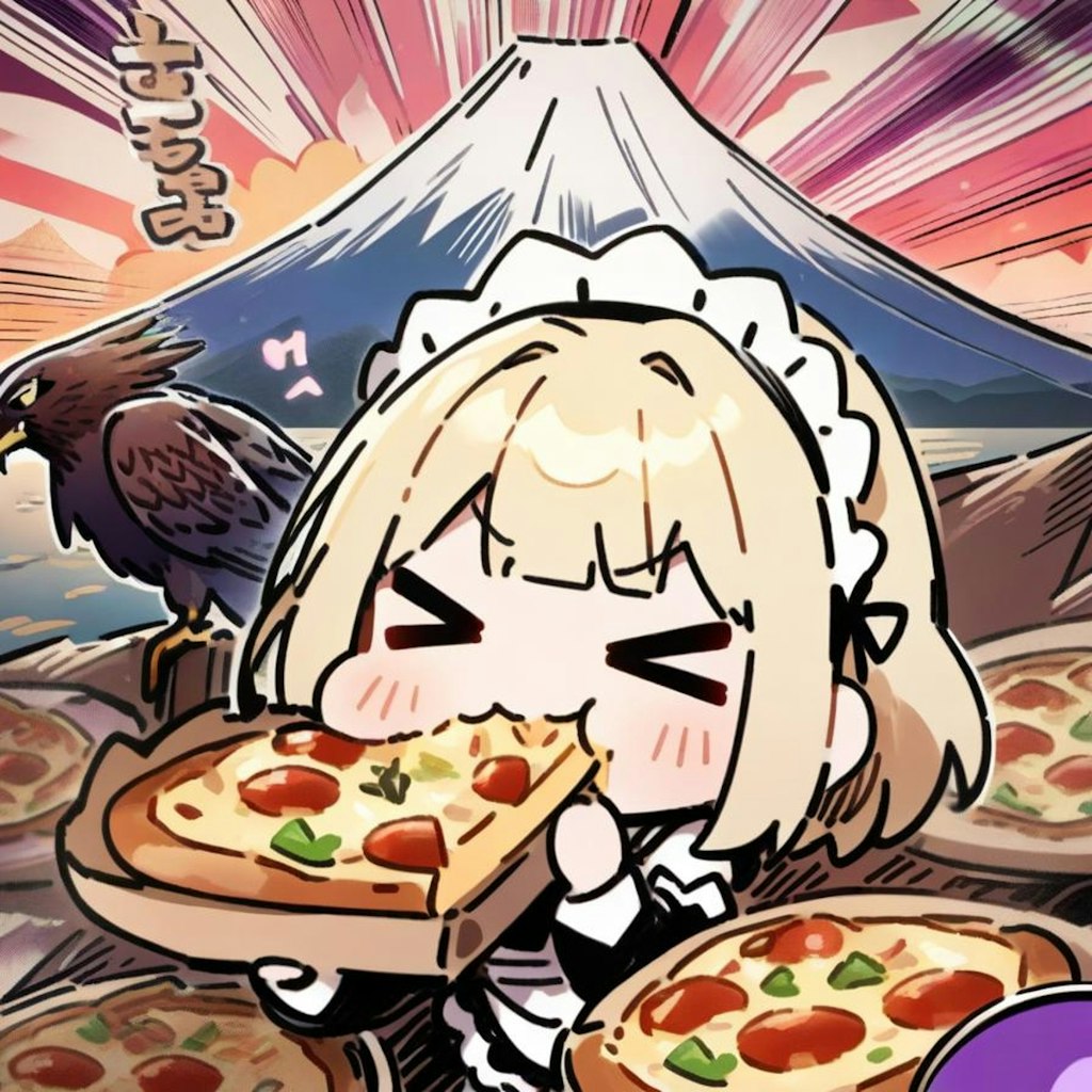 🍕おピッツァ >>>> 一富士二鷹三茄子🍕