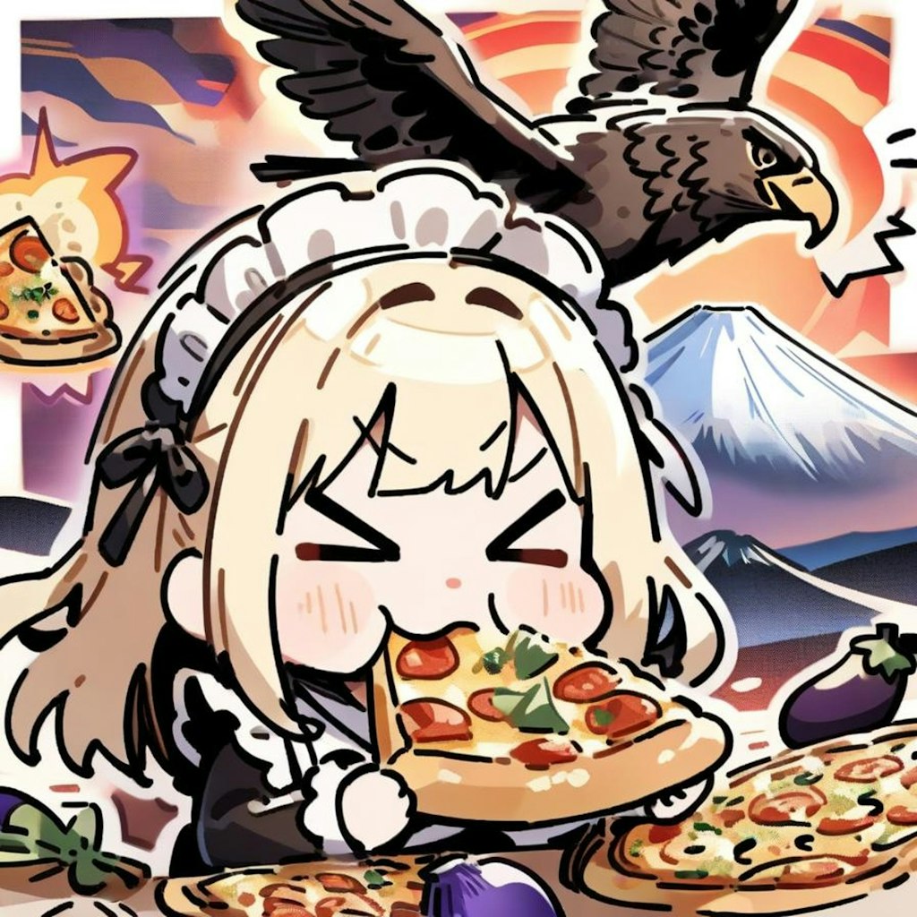 🍕おピッツァ >>>> 一富士二鷹三茄子🍕