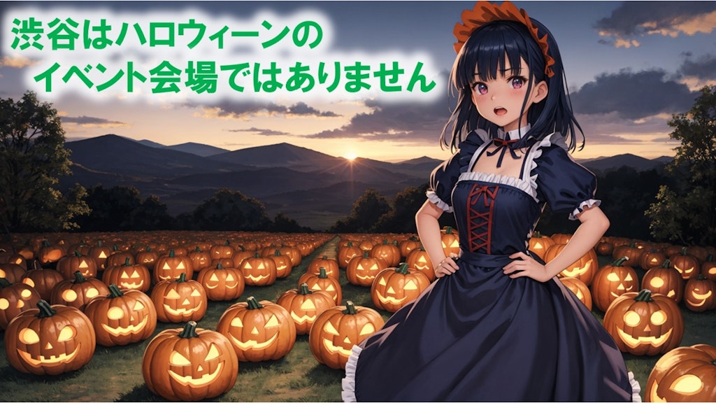 渋谷はハロウィーンのイベント会場ではありません。第二弾