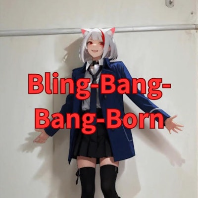 【動画】「Bling-Bang-Bang-Born」を踊ってみた5【MISAKIN 様】【めんたるさん】