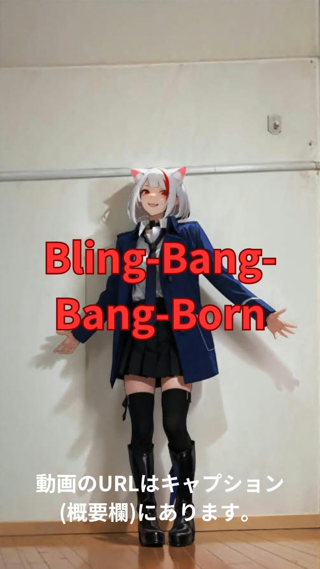 【動画】「Bling-Bang-Bang-Born」を踊ってみた5【MISAKIN 様】【めんたるさん】