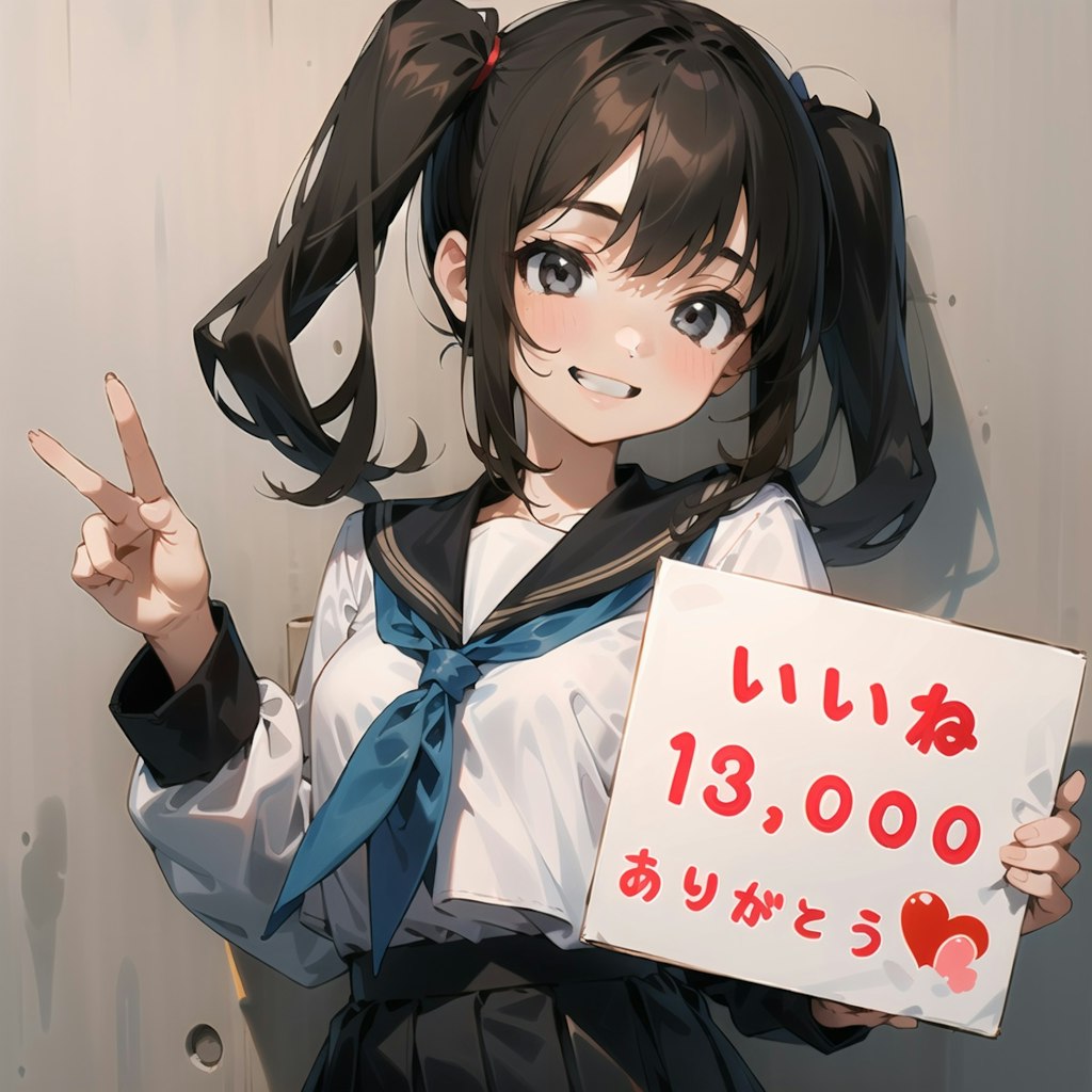 いいね13,000突破🎉