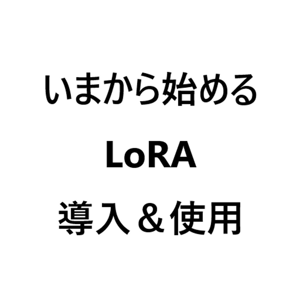 いまから始める LoRA 導入＆使用(２)