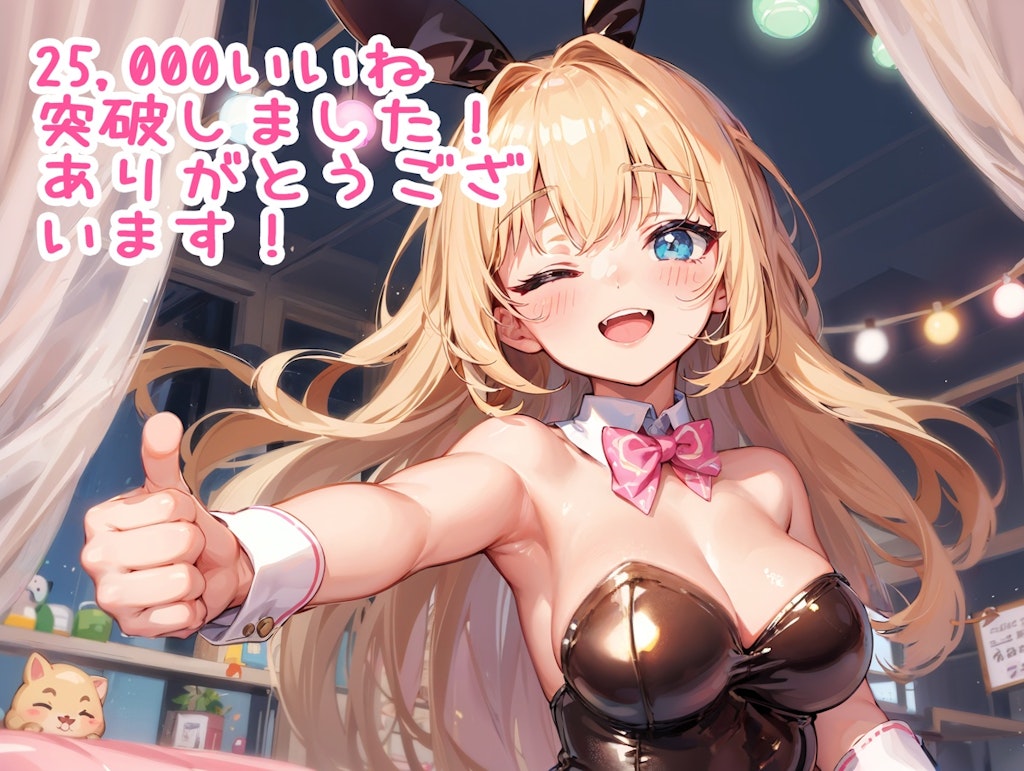 25,000いいね突破しました！ありがとうございます！