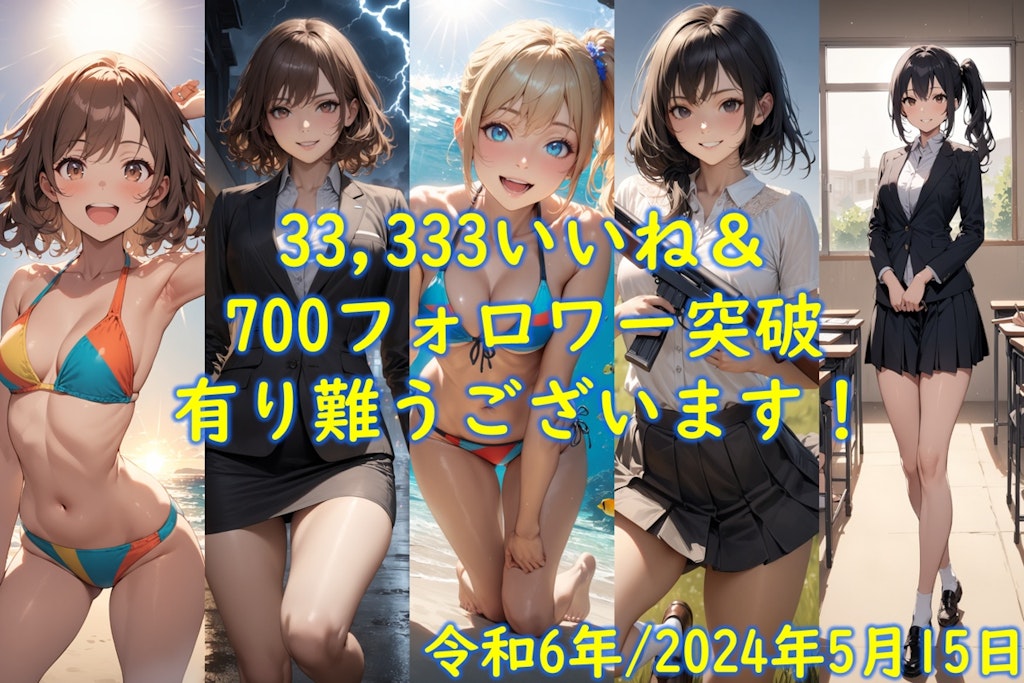 33,333いいね＆700フォロワー突破同日達成有り難うございます！