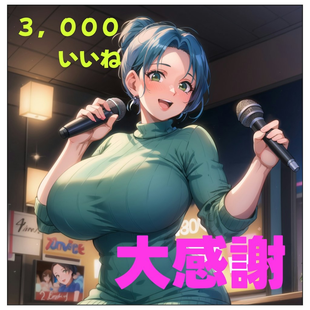 3,000いいね　ありがとうございます