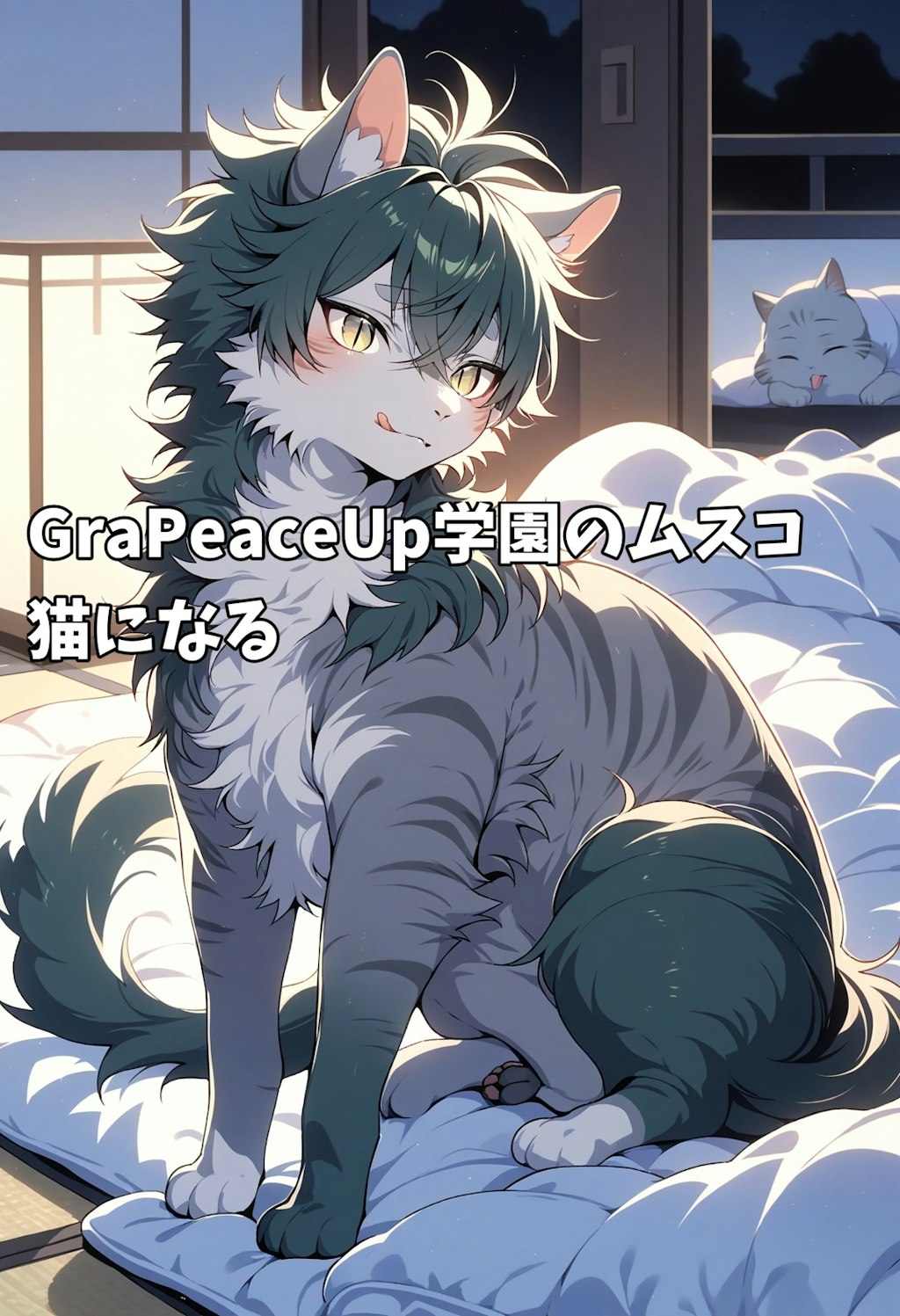 小説『GraPeaceUp学園のムスコ 猫になる』【ニャンノ世界】