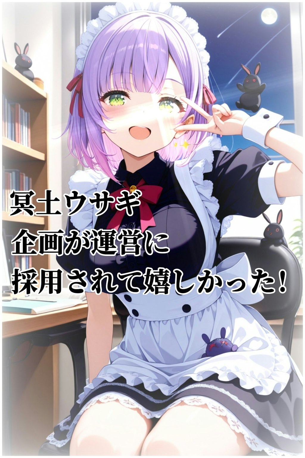 小説『企画が運営に採用されて嬉しかった』【ニャンノ世界】