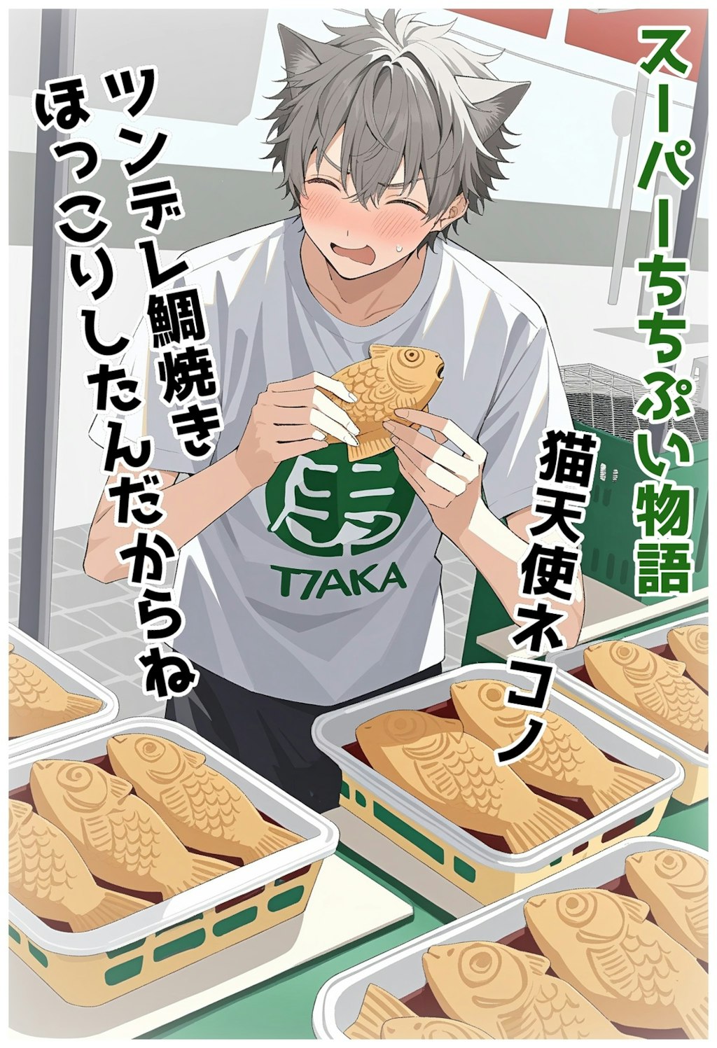 小説『ツンデレ鯛焼きほっこりしたんだからね』【ニャンノ世界】