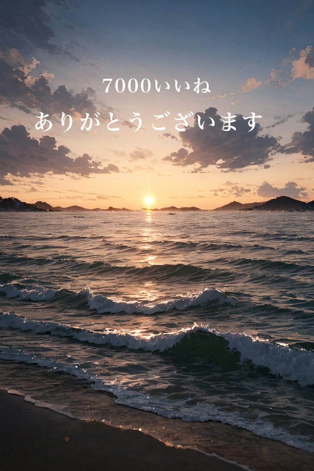 7000いいねありがとうございます！！