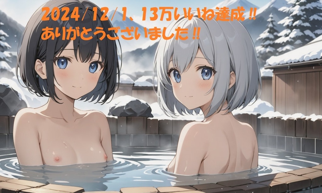 ★☆★☆13万いいね達成！ありがとうございました(2024.12.1)(R-18)★☆★☆