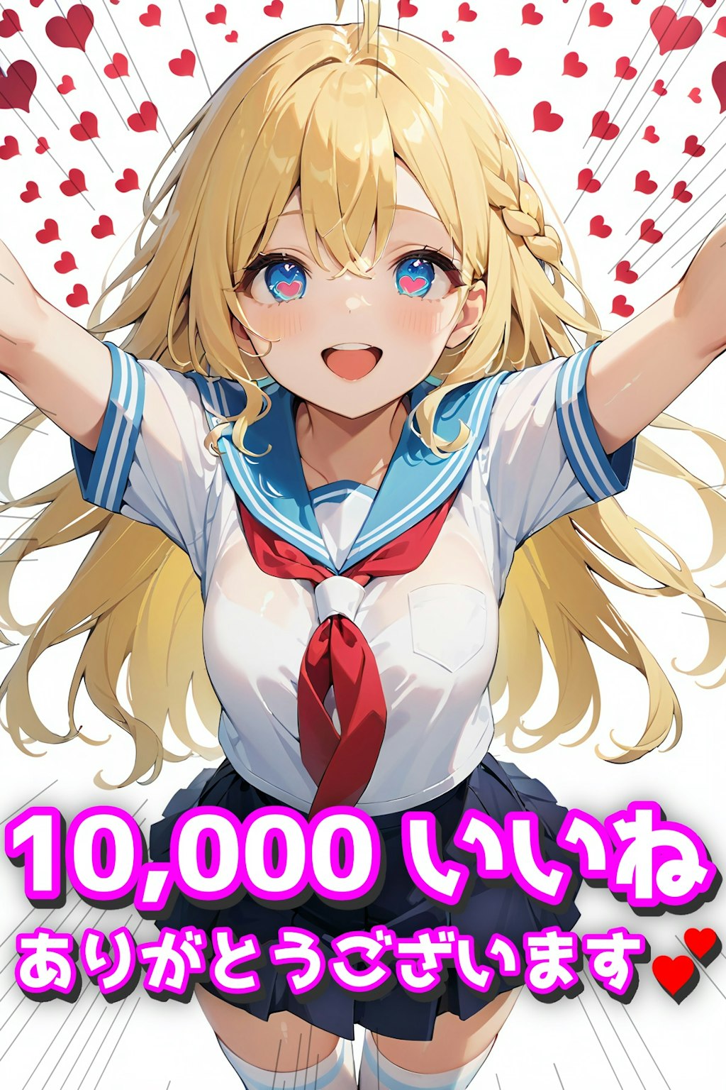 大感謝10,000いいね