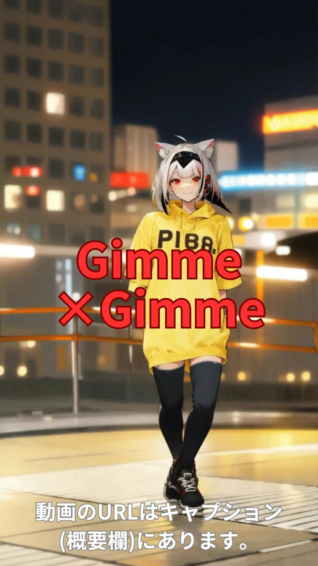 【動画】「Gimme×Gimme」を踊ってみた【足太ぺんた 様】【めんたるさん】