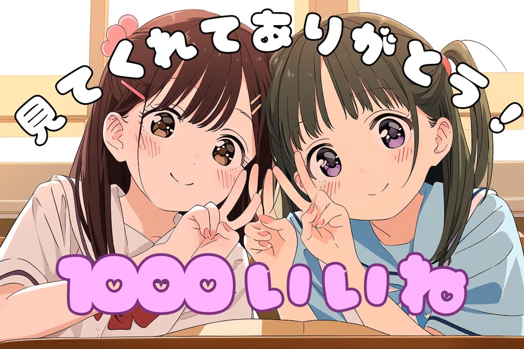 総いいね1,000！見てくれてありがとう！