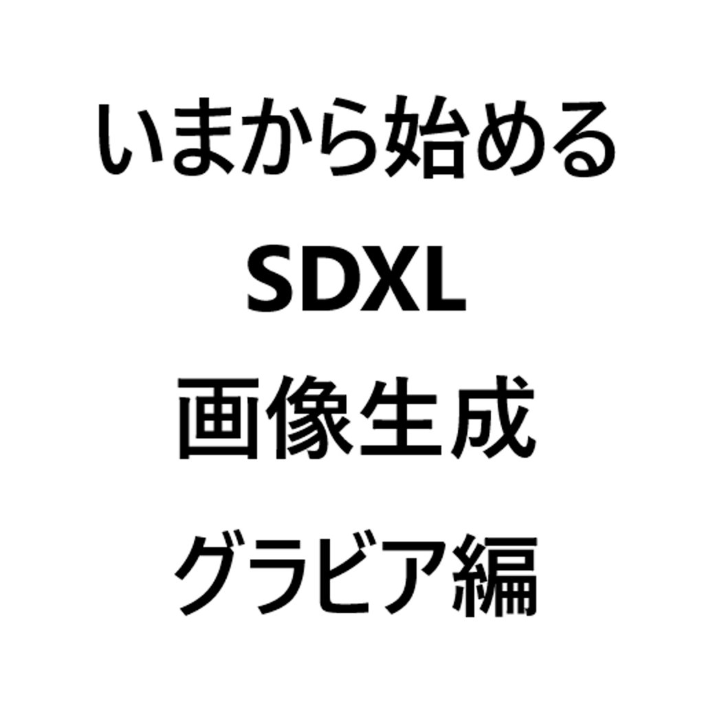 いまから始める SDXL 画像生成 グラビア編(３)