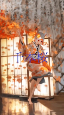 【動画】「千本桜」を踊ってみた【キッズダンスチャンネル 様】【めんたるさん】