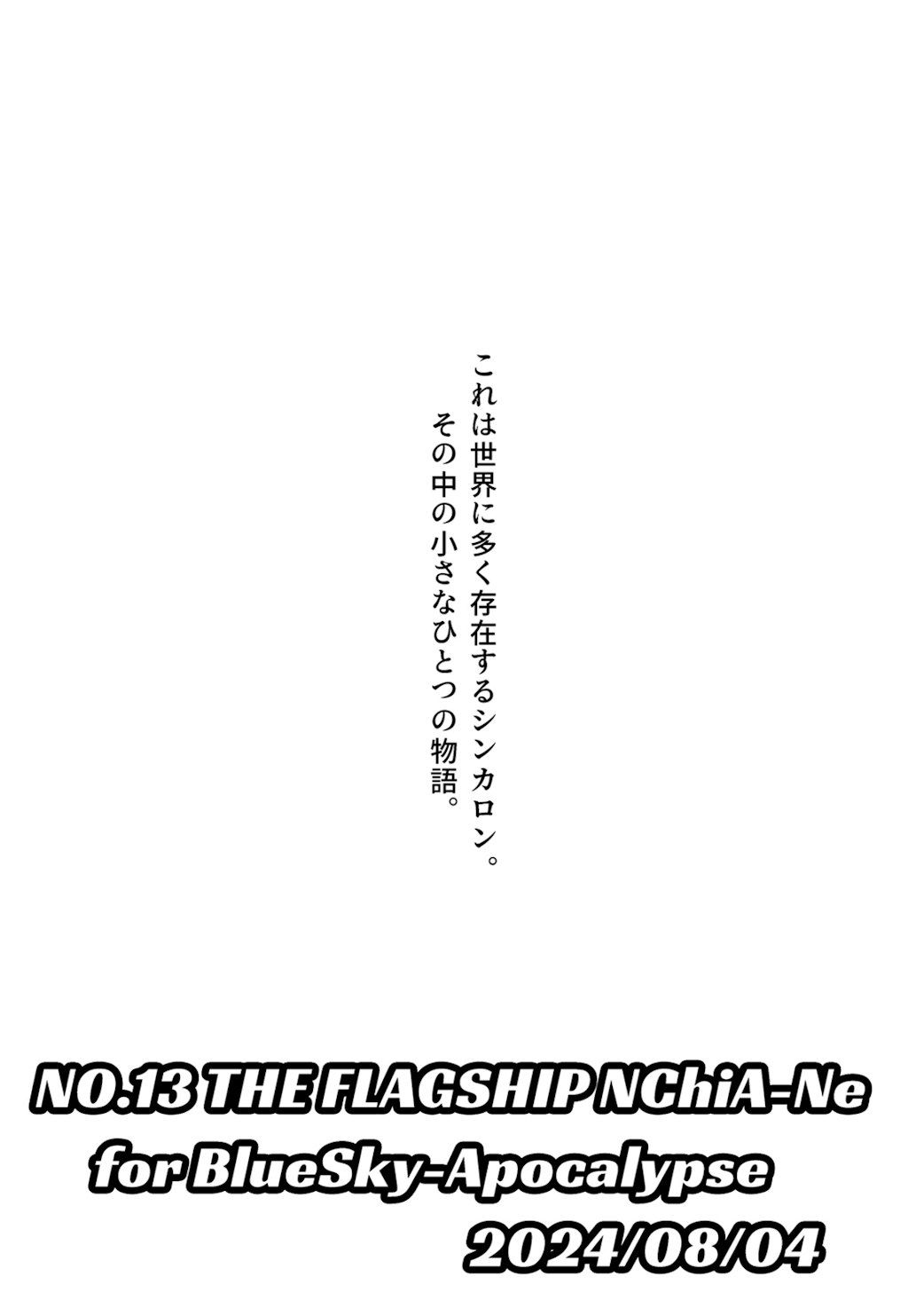 No.13 THE FLAGSHIP NChiA-Ne for BlueSky-Apocalypse