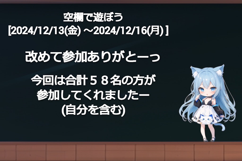 空欄で遊ぼう、参加ありがとー