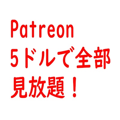 大切なお知らせ 2（Patreon）