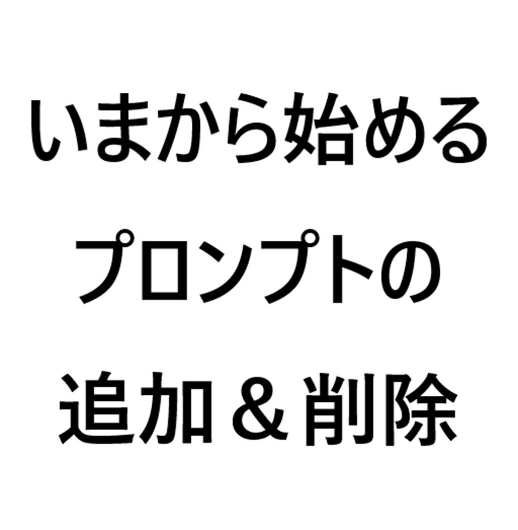 いまから始める プロンプトの 追加＆削除(４)