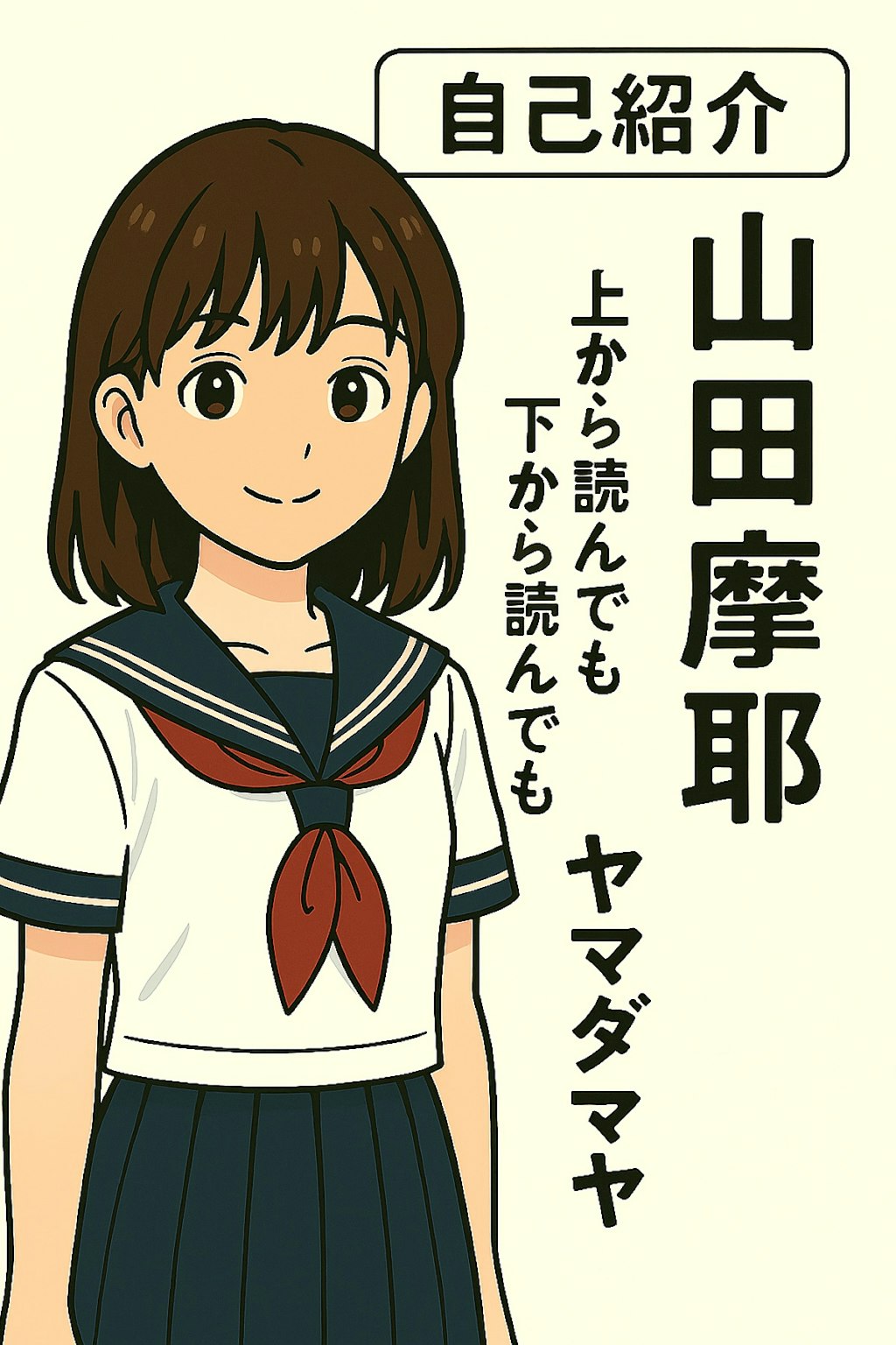 山田摩耶