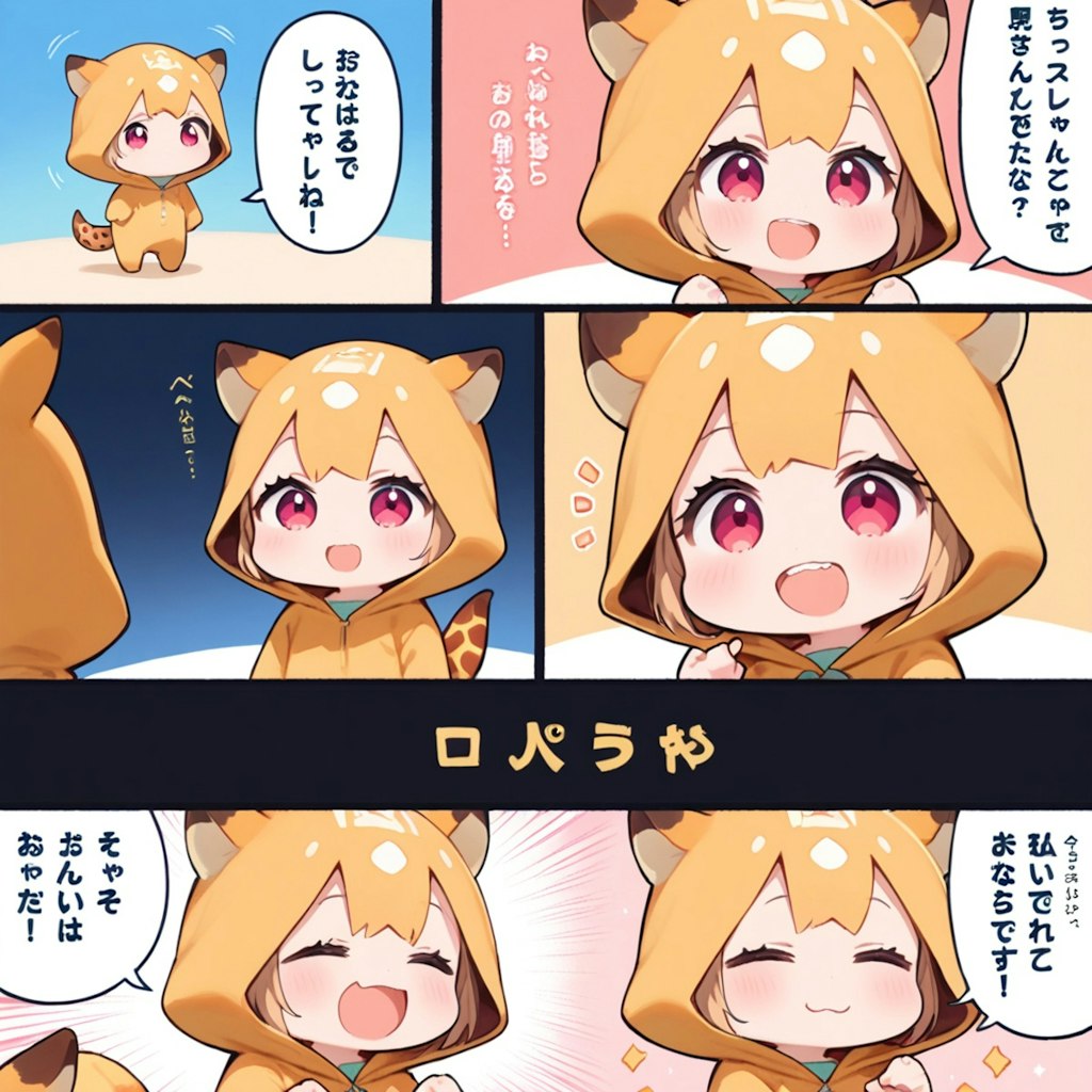 漫画のキリン着ぐるみちび子ちゃん