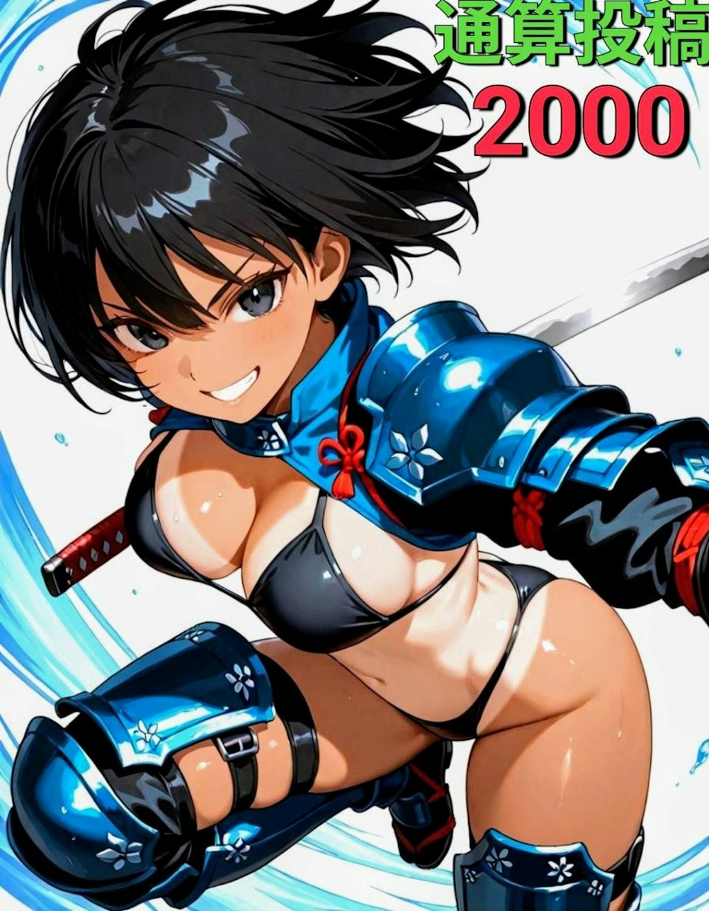 通算投稿2,000ですって😆🤛💨