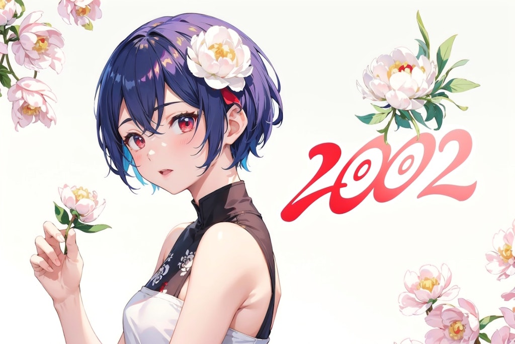 祝2002年