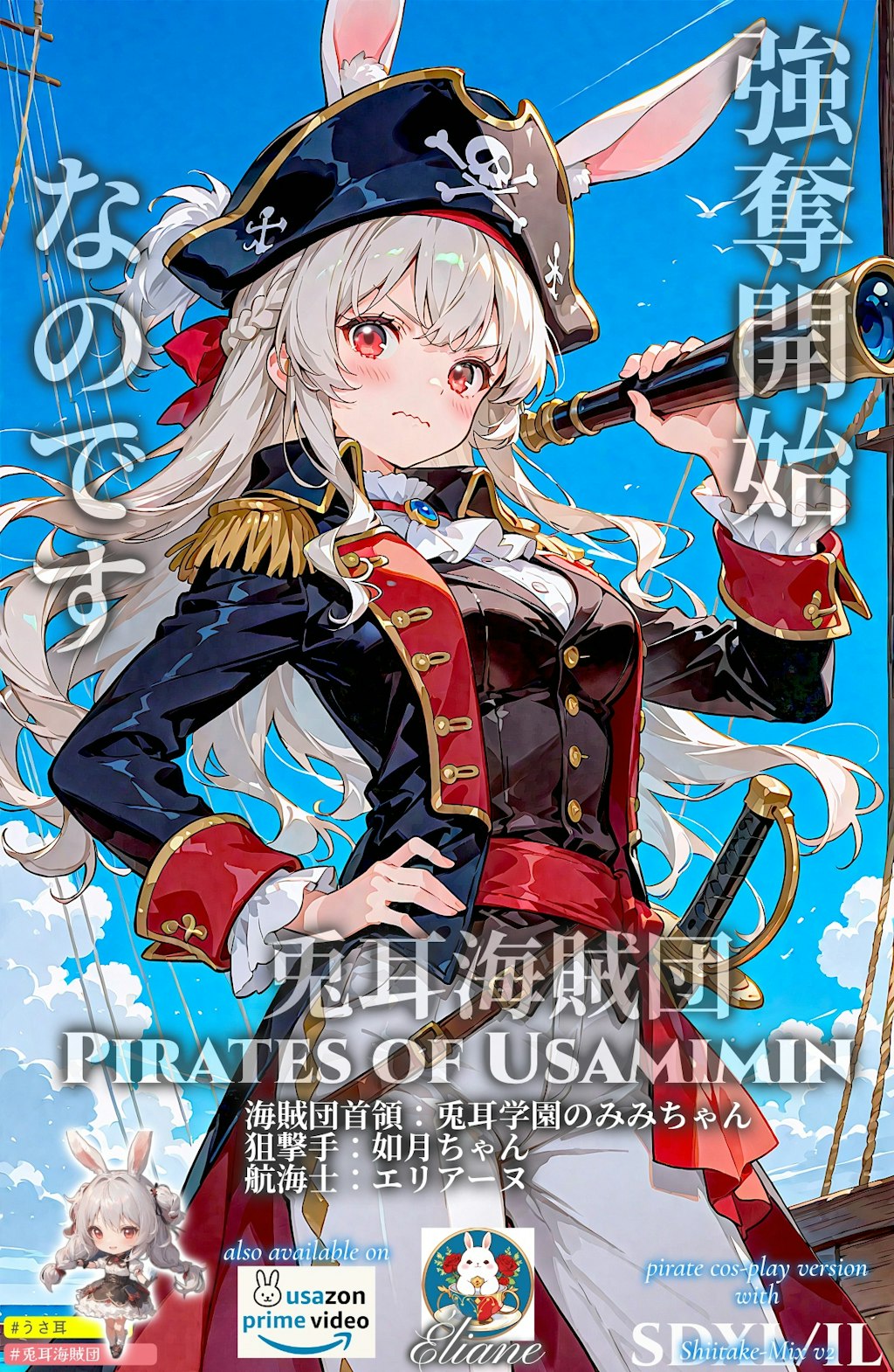 『兎耳海賊団～Pirates of Usamimin～』：航海士エリアーヌ