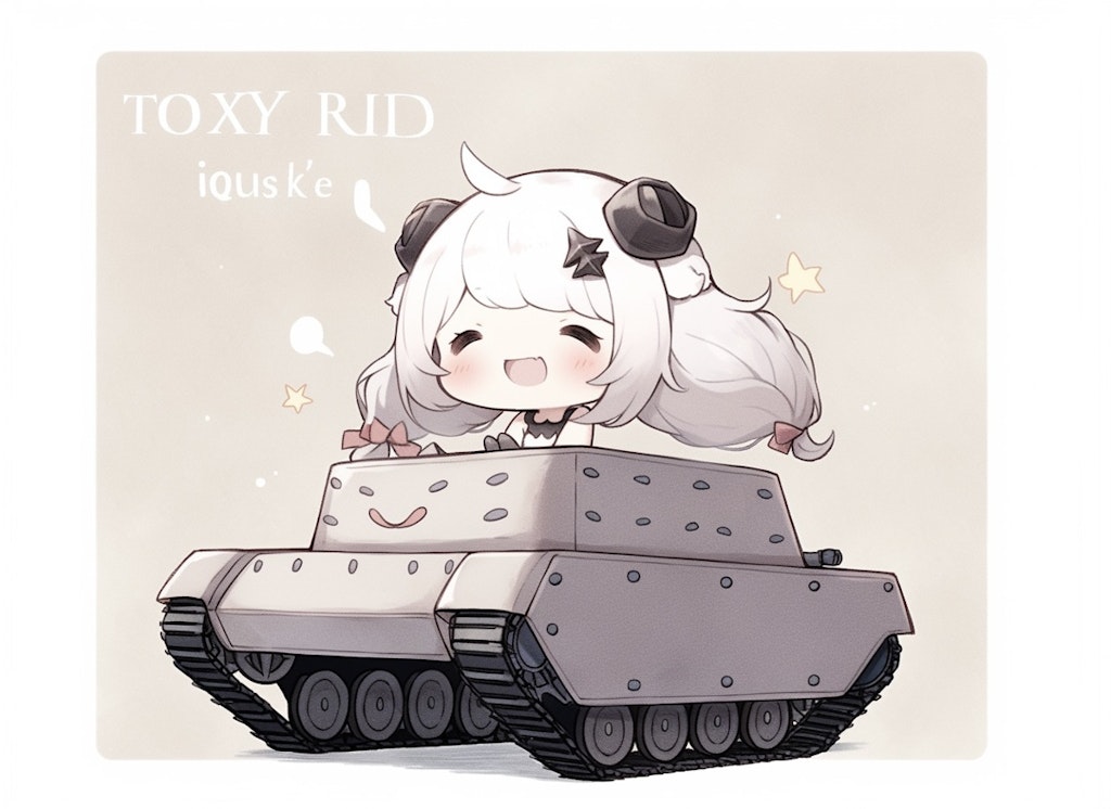 おチビと戦車