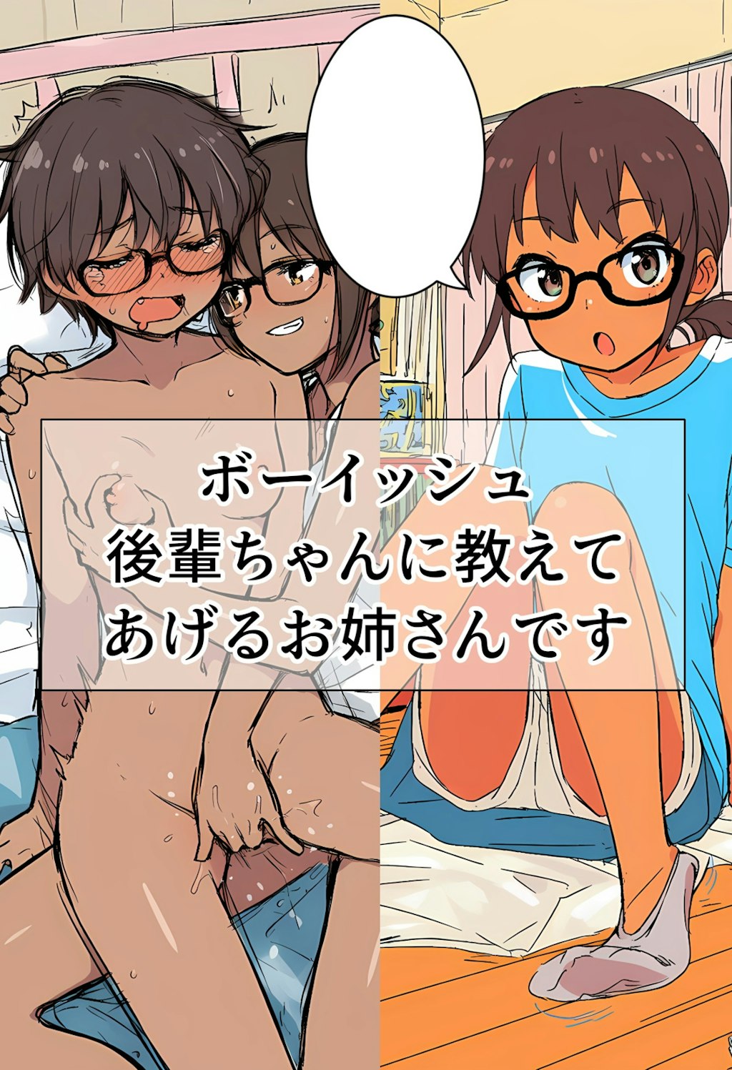 ボーイッシュ後輩ちゃんに教えてあげるお姉さんです