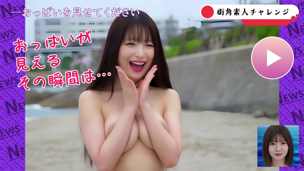 【AIヤバイ動画】街角素人チャレンジ1〜おっぱい見せてください〜