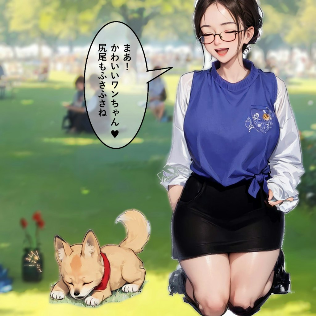 眼鏡っ娘愛玩犬さん