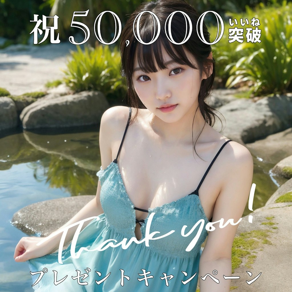 ㊗️ 累計50,000いいね突破記念キャンペーン 🎉