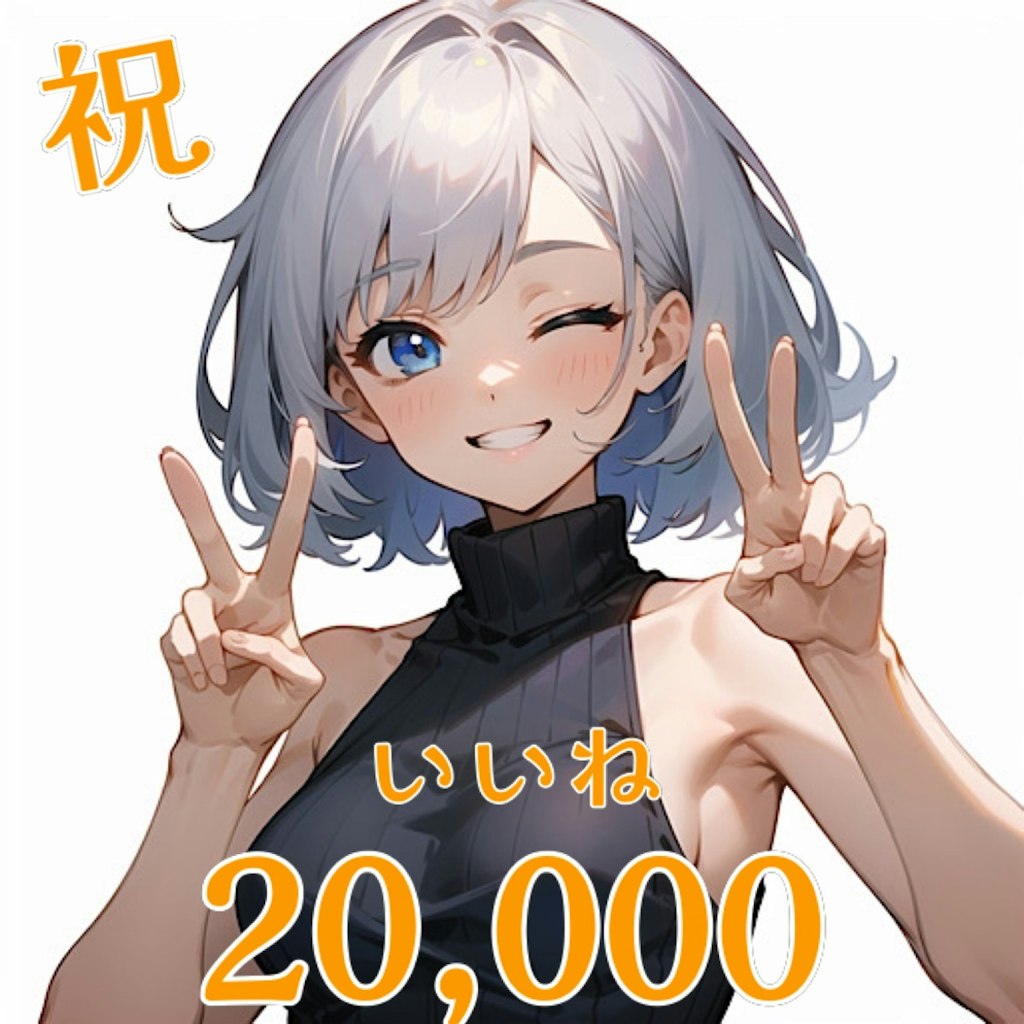 いいね20,000突破🎊