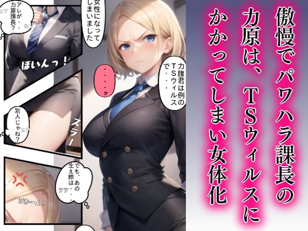 【新作発売】女体化パワハラ課長冴えない部下に襲われる