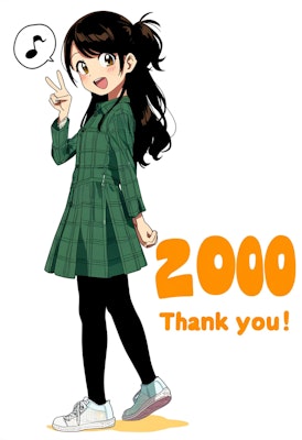 2000いいね　ありがとうございます！
